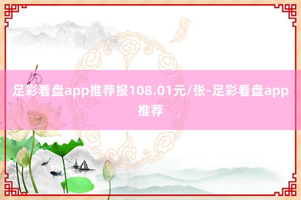 足彩看盘app推荐报108.01元/张-足彩看盘app推荐