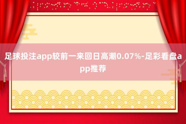 足球投注app较前一来回日高潮0.07%-足彩看盘app推荐